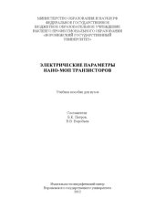 book Электрические параметры нано-МОП транзисторов (180,00 руб.)