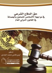 book حق الدفاع الشرعي في مواجهة الاشخاص المتمتعين بالحصانة في القانون الدولي العام /Ḥaqq al-difāʻ al-sharʻī fī muwājahat al-ashkhāṣ al-mutamattiʻīn bi-al-ḥaṣānah fī al-qānūn al-duwalī al-ʻāmm