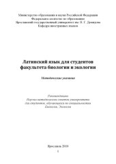 book Латинский язык для студентов факультета биологии и экологии