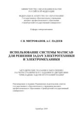 book Использование системы Math CAD при решении задач электротехники и электромеханики