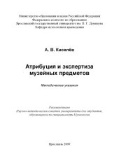 book Атрибуция и экспертиза музейных предметов  (80,00 руб.)