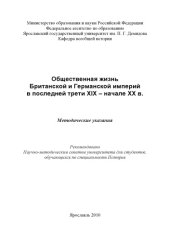 book Общественная жизнь Британской и Германской империй в последней трети XIX - начале XX в. (80,00 руб.)