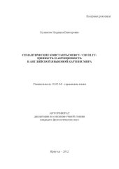 book Семантические константы MERCY / CRUELTY: ценность и антиценность в английской языковой картине мира (80,00 руб.)