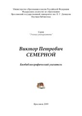 book Виктор Петрович Семерной (80,00 руб.)