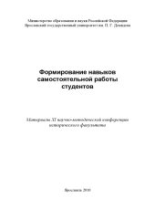 book Формирование навыков самостоятельной работы студентов (160,00 руб.)