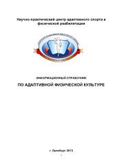 book ИНФОРМАЦИОННЫЙ СПРАВОЧНИК ПО АДАПТИВНОЙ ФИЗИЧЕСКОЙ КУЛЬТУРЕ (60,00 руб.)