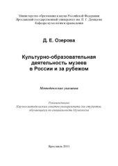 book Культурно-образовательная деятельность музеев в России и за рубежом  (80,00 руб.)