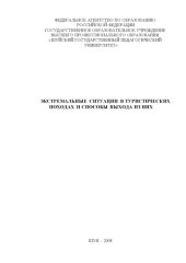 book Экстремальные ситуации в туристических походах и способы выхода из них (90,00 руб.)