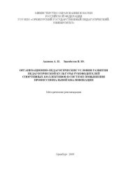 book Организационно-педагогические условия развития педагогической культуры руководителей  спортивных коллективов в системе повышения  профессиональной квалификации (методические рекомендации) (90,00 руб.)