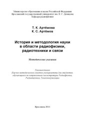 book История и методология науки в области радиофизики, радиотехники и связи (160,00 руб.)