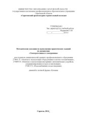 book "Методические указания по выполнению практических заданий по дисциплине "Электротехника и электроника" для специальносте 270841.51, 270839.51, 270813.51." (80,00 руб.)
