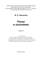 book Риски в экономике  (80,00 руб.)