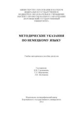 book Методические указания по немецкому языку (90,00 руб.)