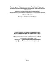 book Исследование многокаскадных фотоэлектронных умножителей
