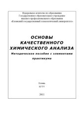 book Основы качественного химического анализа (160,00 руб.)