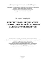 book Конструирование и расчет узлов сопряжений стальных балок балочной клетки (80,00 руб.)