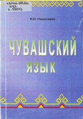 book Чувашский язык: учебник для русскоязычных учащихся и студентов