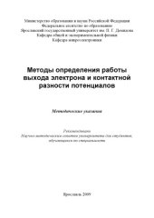 book Методы определения работы выхода электрона и контактной разности потенциалов  (80,00 руб.)