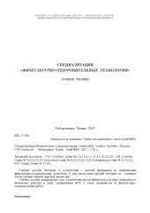 book Специализация "Физкультурно-оздоровительные технологии": учебное пособие (180,00 руб.)