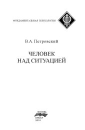 book Человек над ситуацией