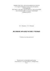 book Великие французские ученые (90,00 руб.)