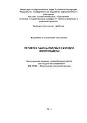 book Проверка закона подобия разрядов (закон Пашена)
