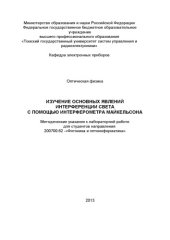 book Изучение основных явлений интерференции света с помощью интерферометра Майкельсона
