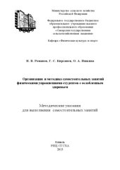 book Организация и методика самостоятельных занятий физическими упражнениями студентов с ослабленным здоровьем (180,00 руб.)
