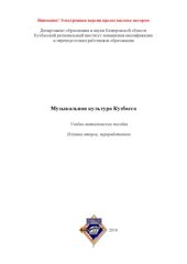 book Музыкальная культура Кузбасса (160,00 руб.)