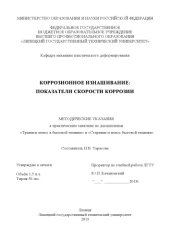 book Коррозионное изнашивание: показатели скорости коррозии  (80,00 руб.)