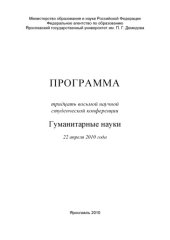 book Программа тридцать восьмой научной студенческой конференции. Гуманитарные науки, 22 апреля 2010 года, Ярославль (160,00 руб.)