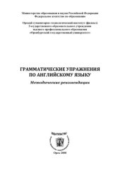 book Грамматические упражнения по английскому языку (160,00 руб.)