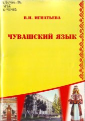 book Чувашский язык: учебное пособие