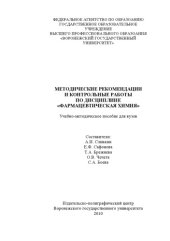 book Методические рекомендации и контрольные работы по дисциплине "Фармацевтическая химия" (180,00 руб.)
