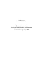 book Принципы построения инфокоммуникационных систем и сетей
