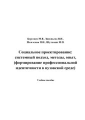 book Социальное проектирование: системный подход, методы, опыт, (формирование профессиональной идентичности в вузовской среде)