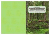 book Рекомендации по проведению рубок обновления в зонах традиционного природопользования, хозяйственного назначения и рекреации НП «Водлозерский»