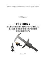 book Техника выполнения измерительных работ с использованием компьютера (90,00 руб.)