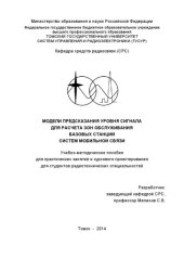 book Модели предсказания уровня сигнала для расчета зон обслуживания базовых станций систем мобильной связи