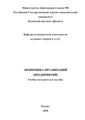book Экономика  организации (предприятия) (180,00 руб.)