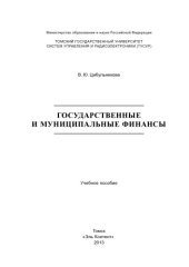 book Государственные и муниципальные финансы