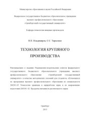 book Технология крупяного производства (80,00 руб.)