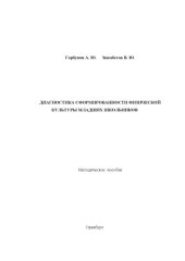 book Диагностика сформированности физической культуры младших школьников (90,00 руб.)
