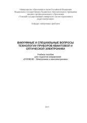 book Вакуумные и специальные вопросы технологии приборов квантовой и оптической электроники