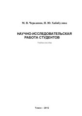 book Учебное пособие по дисциплине «Научно-исследовательская работа студентов»