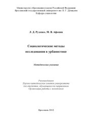 book Социологические методы исследования в урбанистике (80,00 руб.)