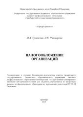 book Налогообложение организаций (160,00 руб.)