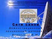 book Лекционный демонстрационный материал «Сети связи»