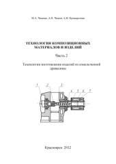 book Технология композиционных материалов и изделий. Часть 2. Технология изготовления изделий из измельченной древесины: учебное пособие (90,00 руб.)