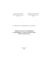 book Операторы и уравнения в линейных топологических  пространствах (180,00 руб.)